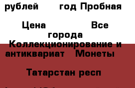  50 рублей 1993 год Пробная › Цена ­ 100 000 - Все города Коллекционирование и антиквариат » Монеты   . Татарстан респ.